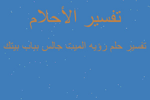تفسير رؤيه الميت جالس بباب بيتك في المنام