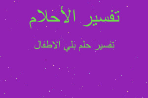 تفسير بلي الاطفال في المنام