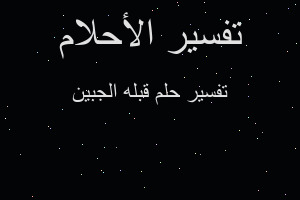 تفسير قبله الجبين في المنام تفسير قبله الجبين في المنام