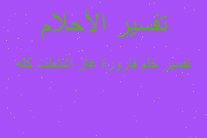 تفسير قارورة غاز اشتعلت كله في المنام