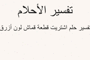 تفسير اشتريت قطعة قماش لون أزرق في المنام