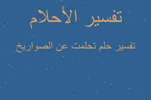 تفسير تحلمت عن الصواريخ في المنام