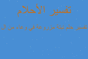 تفسير نبتة مزروعة في وعاء من ال في المنام