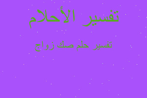 تفسير صك زواج في المنام