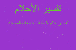 تفسير خطبة الجمعة بالمسجد في المنام