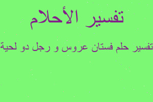 تفسير فستان عروس و رجل دو لحية في المنام