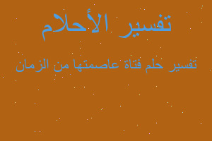 تفسير فتاة عاصمتها من الزمان في المنام