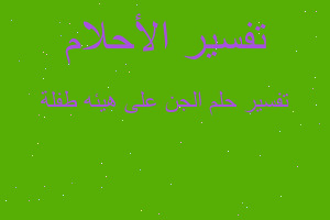 تفسير الجن على هيئه طفلة في المنام تفسير الجن على هيئه طفلة في المنام