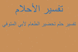 تفسير تحضير الطعام لأبي المتوفي في المنام