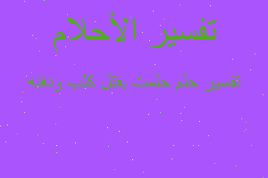 تفسير حلمت بقتل كلب ودفنه في المنام تفسير حلمت بقتل كلب ودفنه في المنام