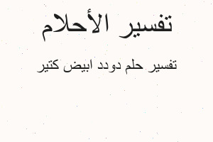 تفسير دودد ابيض كتير في المنام