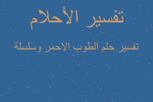 تفسير الطوب الاحمر وسلسلة في المنام تفسير الطوب الاحمر وسلسلة في المنام