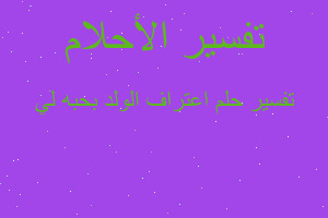 تفسير اعتراف الولد بحبه لي في المنام تفسير اعتراف الولد بحبه لي في المنام