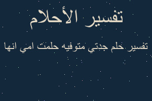 تفسير جدتي متوفيه حلمت امي انها في المنام تفسير جدتي متوفيه حلمت امي انها في المنام