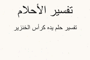 تفسير يده كرأس الخنزير في المنام