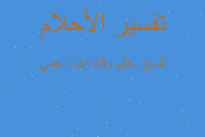 تفسير وفاه ابناء عمي في المنام