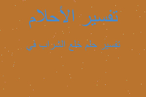 تفسير خلع الشراب في في المنام