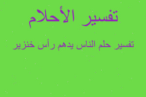تفسير الناس يدهم رأس خنزير في المنام تفسير الناس يدهم رأس خنزير في المنام