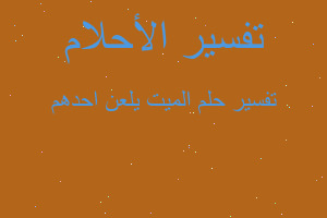 تفسير الميت يلعن احدهم في المنام تفسير الميت يلعن احدهم في المنام