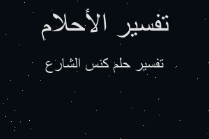 تفسير كنس الشارع في المنام