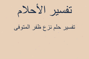 تفسير نزع ظفر المتوفى في المنام