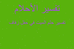 تفسير الميت في حفل زفاف في المنام