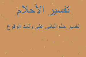 تفسير البانى على وشك الوقوع في المنام