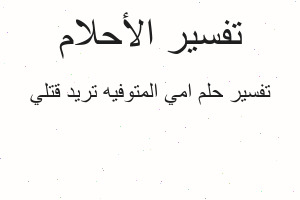 تفسير امي المتوفيه تريد قتلي في المنام