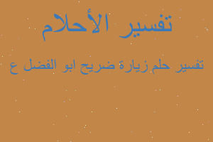 تفسير زيارة ضريح ابو الفضل ع في المنام