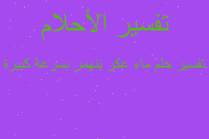 تفسير ماء عكر ينهمر بسرعة كبيرة في المنام