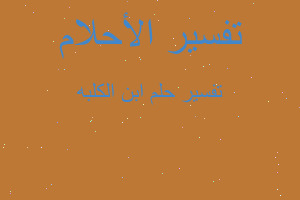 تفسير ابن الكلبه في المنام