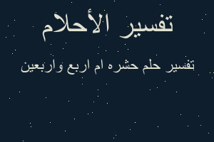 تفسير حشره ام اربع واربعين في المنام