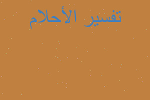 تفسير الورود اليابسة في المنام