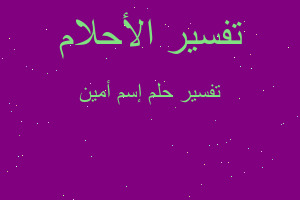 تفسير إسم أمين في المنام