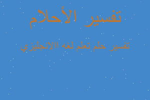 تفسير تعلم لغه االانجليزي في المنام