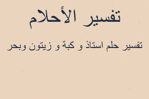 تفسير استاذ و كبة و زيتون وبحر في المنام