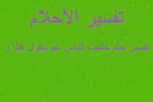 تفسير حلمت الناس عم بتقول هذا ر في المنام