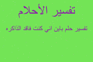 تفسير باين اني كنت فاقد الذاكره في المنام