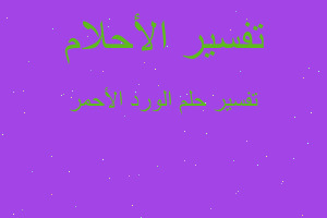 تفسير الورد الأحمر في المنام