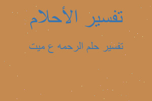 تفسير الرحمه ع ميت في المنام