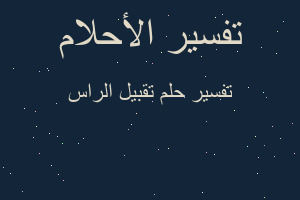 تفسير تقبيل الراس في المنام