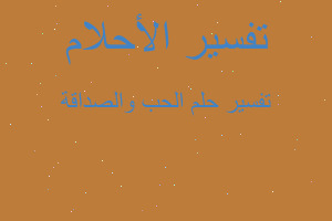 تفسير الحب والصداقة في المنام