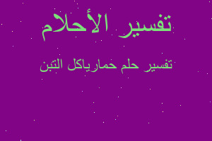 تفسير حمارياكل التبن في المنام