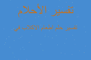 تفسير اطعام الاكلاب في في المنام تفسير اطعام الاكلاب في في المنام