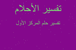 تفسير المركز الأول في المنام