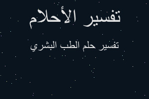 تفسير الطب البشري في المنام