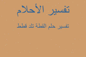 تفسير القطة تلد قطط في المنام