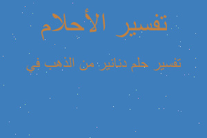 تفسير دنانير من الذهب في في المنام