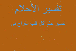 تفسير اكل قلب الفراخ نى في المنام