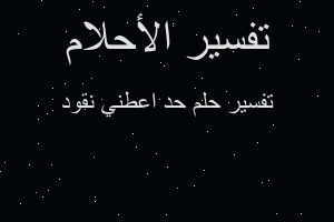 تفسير حد اعطني نقود في المنام تفسير حد اعطني نقود في المنام